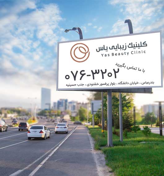 درباره کلینیک یاس